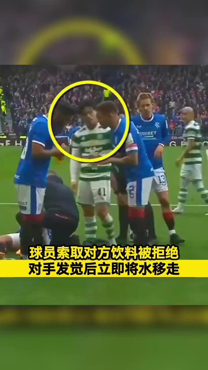 日本球员旗手怜央索取对手饮料被拒绝，事后捡起地上别人丢弃的